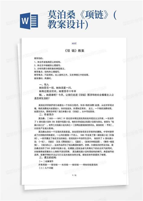 莫泊桑项链 教案设计 Word模板下载 编号qpwzboje 熊猫办公