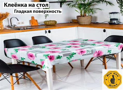 Скатерть на стол 140*100см. Клеенка на стол на кухню. Скатерть на стол ...