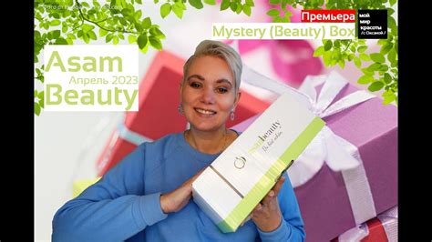 Премьера AsamBeauty wundertüte Апрель 2023 BeautyBox