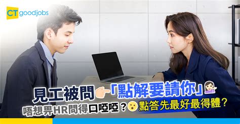 【面試技巧】面試hr問「點解要請你」 點答先係最好最得體？ Ctgoodjobs 職場資訊