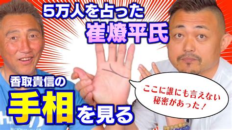 【手相で丸裸。香取貴信は実は だった！】5万人を占ってわかった！1％の運の開き方の崔燎平氏が香取貴信の手相を見て、香取貴信の本質をスバズバ