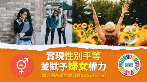 實現性別平等，並賦予婦女權力【聯合國永續發展目標sdg5】 Youtube