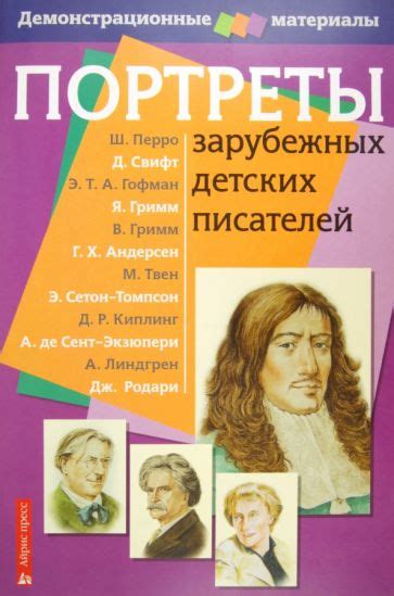 Книга: "Портреты зарубежных детских писателей. Демонстрационный ...