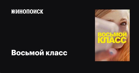 Восьмой класс фильм, 2018, дата выхода трейлеры актеры отзывы описание ...