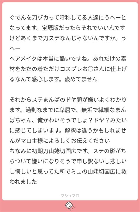 ぐでんを刀ヅカって呼称してる人達にうへーとなってます。宝塚版だったらそれでいいんですけどあくまで刀ステなんじゃないんですか。うへー ヘアメイクは本当に酷いですね。あれだけの素材をただの着ただけ