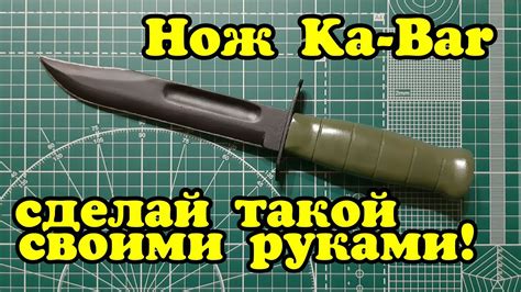 Как сделать НОЖ Ka-Bar (Кабар) своими руками из дерева - YouTube