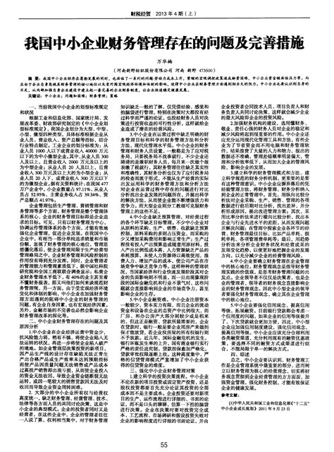 我国中小企业财务管理存在的问题及完善措施 Word文档在线阅读与下载 免费文档