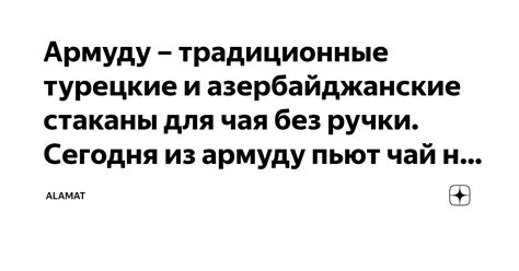 Армуду – традиционные турецкие и азербайджанские стаканы для чая без ...