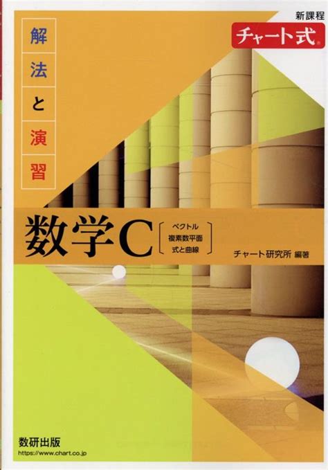 楽天ブックス 新課程チャート式解法と演習数学c チャート研究所 9784410108624 本