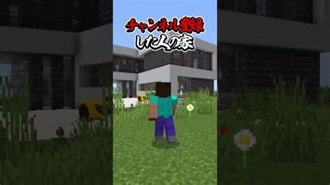 〇〇した人の家【マインクラフト】マイクラ Shorts Minecraft Summary マイクラ動画