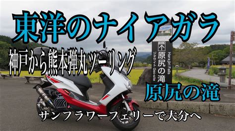 サンフラワーフェリーで九州上陸 東洋のナイアガラ神戸から熊本弾丸ツーリング YouTube