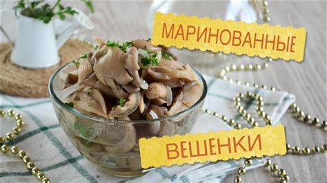 Маринованные Вешенки - Лучший Рецепт - YouTube