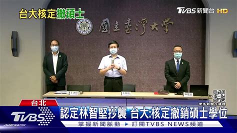 認定林智堅抄襲 台大：核定撤銷碩士學位 Tvbs 新聞影音 Line Today