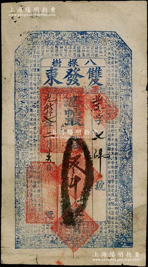 光绪拾七年（1891年）双发东·凭帖取钱叁吊，奉天开原县八棵树镇钱庄钞票，上印三星、八仙、和合二仙图及东晋王羲之《兰亭集序》古文；朱维成先生