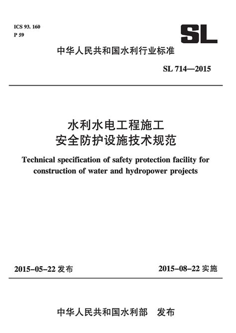 《水利水电工程施工安全防护设施技术规范》（sl714 2015）【全文附高清无水印pdf版下载】 国家标准及行业标准 郑州威驰外资企业服务中心