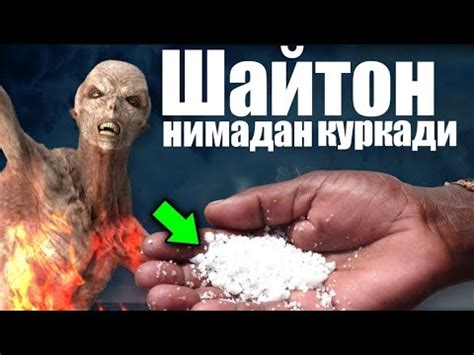Шайтон нимадан қўрқади! муфтий Нуриддин хожи домла - YouTube