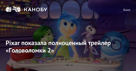 Pixar показала полноценный трейлер «Головоломки 2» | Канобу