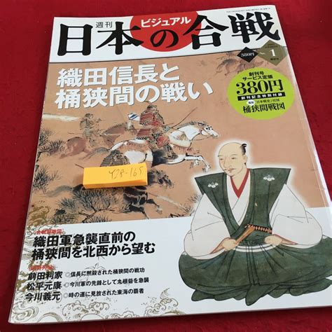 Yahooオークション Y28 165 ビジュアル 週間日本の合戦 織田信長と