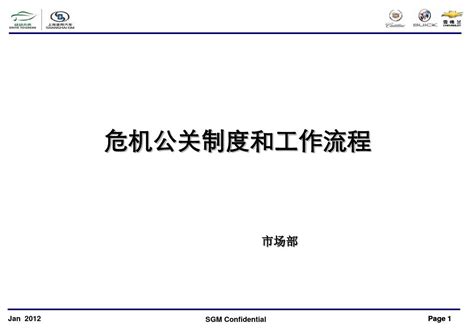 危机公关制度和工作流程 Word文档在线阅读与下载 无忧文档