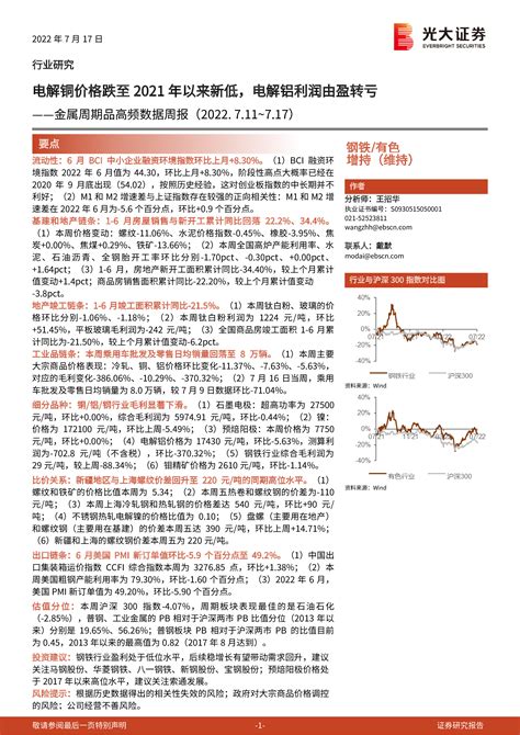 【光大证券】金属周期品高频数据周报：电解铜价格跌至2021年以来新低，电解铝利润由盈转亏