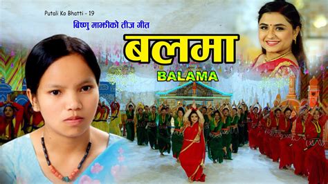 Bishnu Majhi New Teej Song Balama Putaliko Bhatti