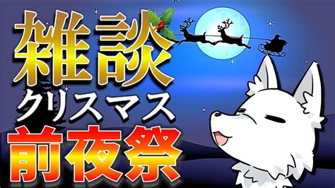 雑談 】クリスマス前夜にみんなとお話し🦊【 ライブ配信 】 Youtube