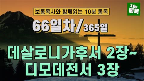 보통목사의 365일 통독반 ㅣ66일차 데살로니가후서 2장 ~ 디모데전서 3장 개역개정판 Youtube