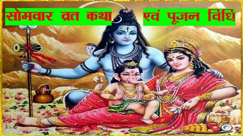 सोमवार व्रत कथा Somvar Vrat Katha Aur Pooja Vidhi Youtube