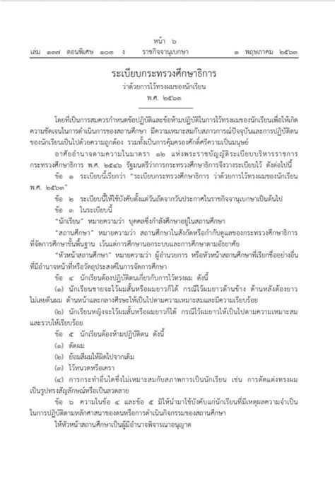 ระเบียบ กระทรวงศึกษาธิการ การไว้ทรงผมของนักเรียน ปี 2563