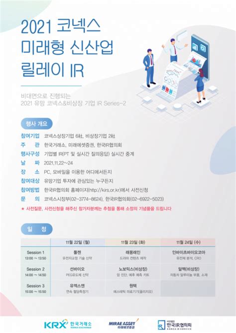 한국거래소 2021 코넥스 미래형 신산업 릴레이 비대면 Ir 개최 이투데이