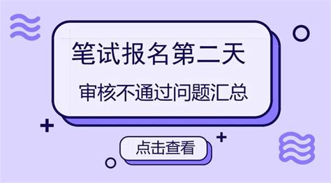 教師資格證2018上半年筆試報名第二天｜報名審核常見問題匯總 每日頭條