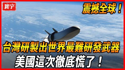 【台灣神秘武器震撼全球！】號稱世界最難研發的武器，嚇嚇壞美國震動亞洲，台灣竟然獨自造出來了！台灣 台灣軍事 台灣軍武 Youtube