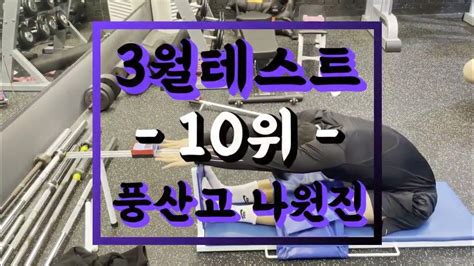 헬창의 길과 체대입시생의 길 3월테스트 10위 풍산고 나원진 하남체대입시 강동구체대입시 Youtube