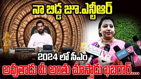 నా బిడ్డ జూ ఎన్టీఆర్ 2024 లో సీఎం అవుతాడు మీ అంతు చూస్తాడు ఖబర్దార్