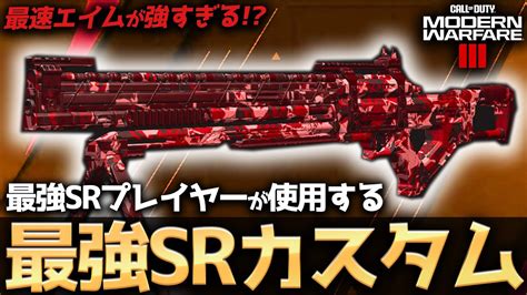 【cod Mw3】世界最強スナイパープレイヤーが使用する新武器スナイパーの最速エイムカスタムがチート級に強いww Youtube