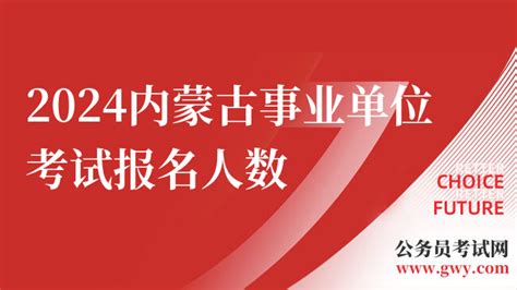 超7w人报名！2024内蒙古事业单位考试第二阶段报名情况！ 上岸鸭公考