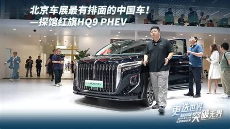 北京车展最有牌面的中国车！——探馆红旗hq9 Phev 凤凰网视频 凤凰网