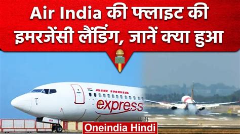 हवा में थी सऊदी जाने वाली Air India की फ्लाइट अचानक आई तकनीकी खराबी