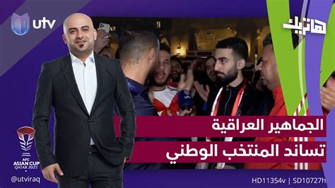 الجماهير العراقية تساند المنتخب الوطني في العاصمة القطرية الدوحة