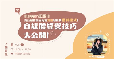 【活動】自媒體經營技巧公開！blogger 征服ig，高效創作圖文內容，實現新世代獲利模式！ 阿腸網頁設計