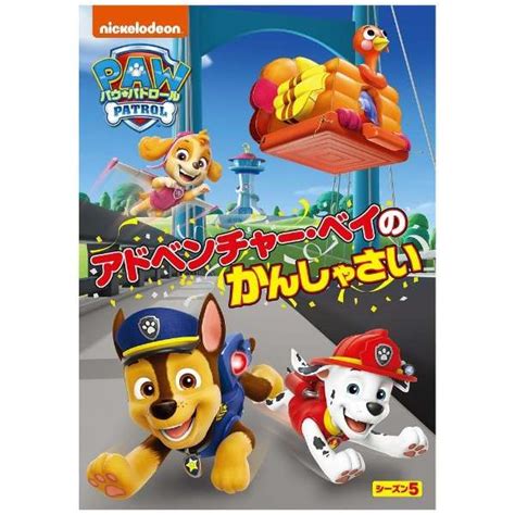 パウ・パトロール シーズン5 アドベンチャー・ベイのかんしゃさい 【dvd】 Nbcユニバーサル｜nbc Universal