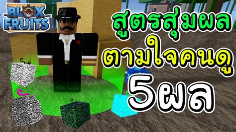 Roblox สูตรสุ่มผลตามใจfc ได้ผลแอดมิน Blox Fruits Youtube