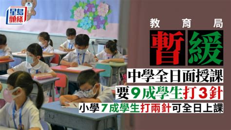 教育局暫緩中學全日面授課要9成學生打3針 小學7成學生打兩針可全日上課 星島日報