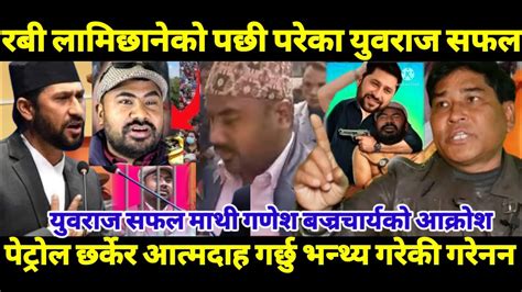 Rabi Lamichhane क पछ परक Yubraj Safal आतमदह गरछ भनथ गरक