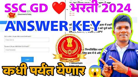 Ssc Gd ️ भरती 2024 Answer Key कधी पर्यंत येणार😱 ग्राउंड कधी होणार