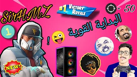 Fortnite My First Game 🔝 فورتنايت تجربتي الاولى 🔥 النوب الآصيل