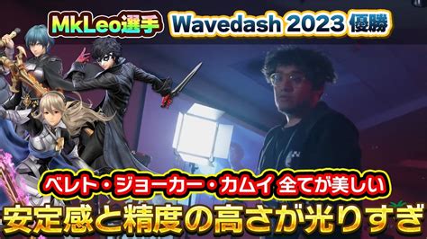 多キャラでWavedash優勝したMkLeo選手の精度が高すぎるスマブラSP MkLeo Wavedash 2023 HighLight