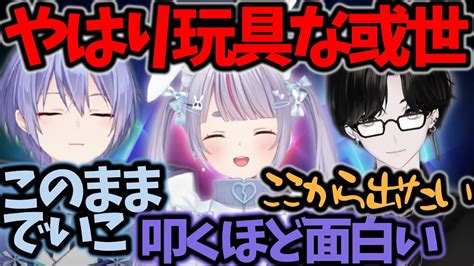 【切り抜きv最協s5 】みみたやにも面白がられる或世とまさかの未来を想像する白雪【白雪レイド或世イヌ兔咲ミミ】 Youtube