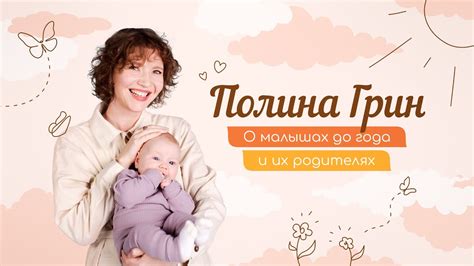 Развитие ребенка с Полиной Грин (трейлер канала) - YouTube