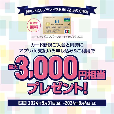 【館内入会限定】三井ショッピングパークカード《セゾン》jcbブランド新規ご入会キャンペーン！ ららぽーと門真